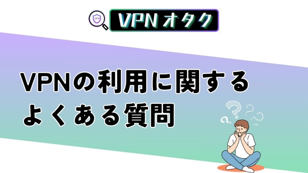 VPNをU-NEXTに利用する際によくある質問｜U-NEXT2のリアタイ視聴方法や会員権など