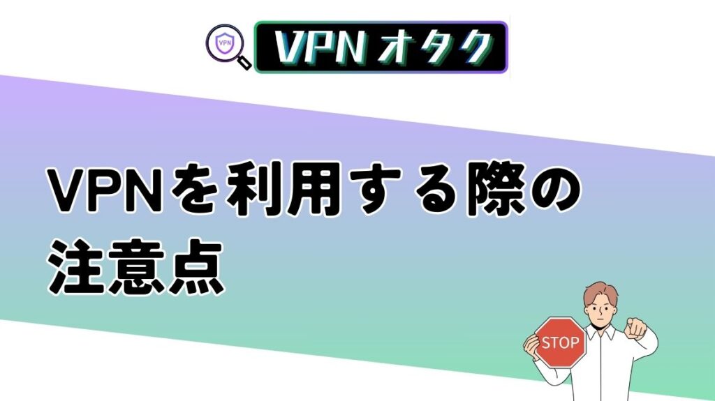 無料VPNは危険！VPNを使って日本からSBSを視聴する際の注意点