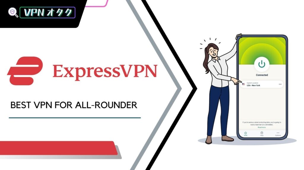 ExpressVPNは初心者にもオススメのVPN！