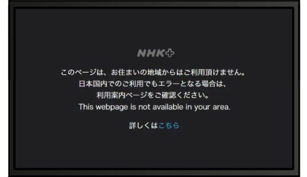 「このページは、お住まいの地域からはご利用いただけません。日本国内での不ご利用でもエラーとなる場合は、利用案内のページをご確認ください。」