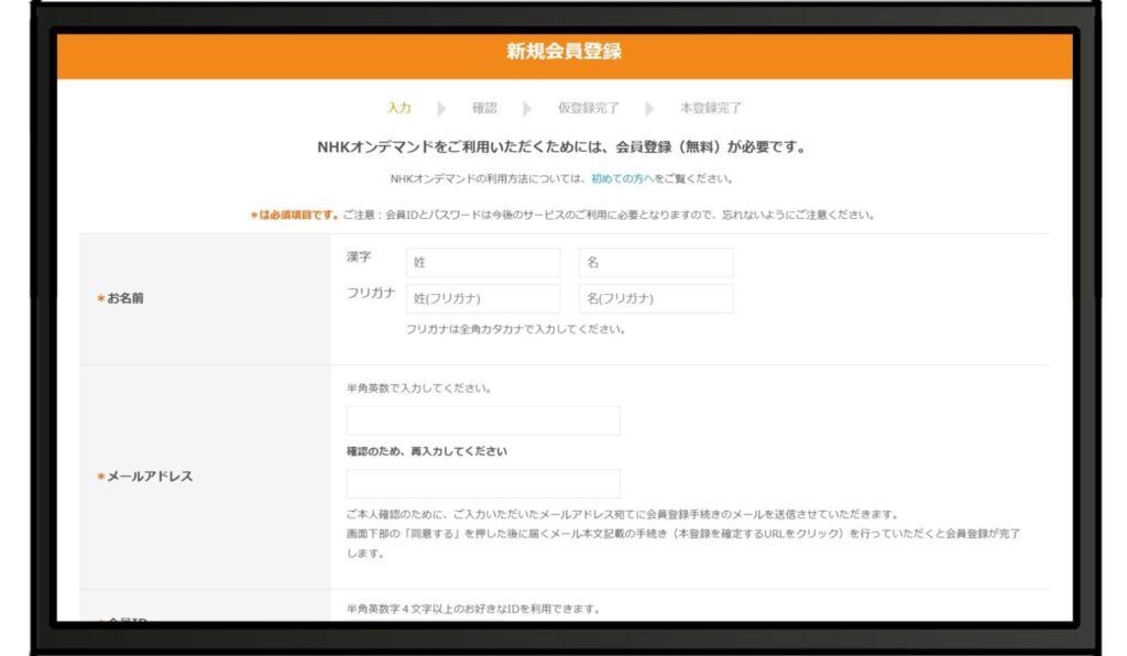 NHKオンデマンドの会員登録方法