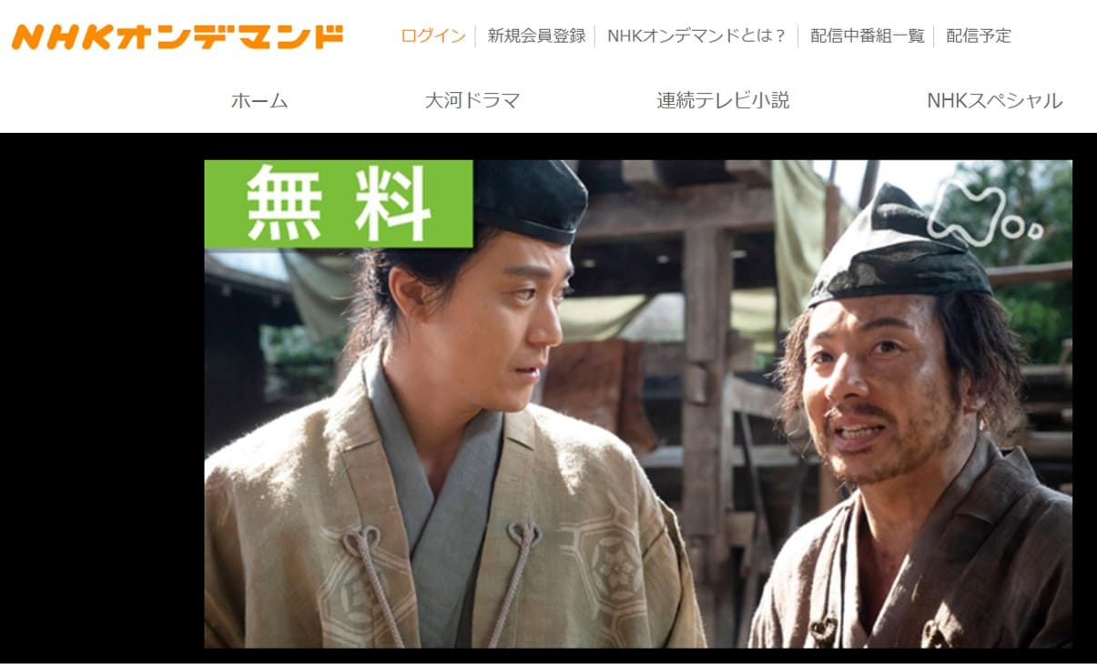 NHKオンデマンドで配信されている大河ドラマの例
