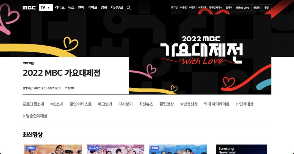 【2023年12月31日放送】「MBC歌謡大祭典」（MBC 가요대제전）の放送時間や番組詳細