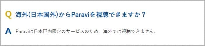 Paraviの公式ページを確認したところ、「Paraviは日本国内限定のサービスのため、海外では視聴できません。」と明記されています。