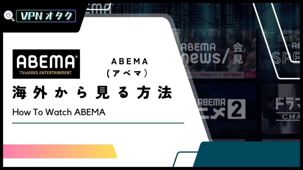 【2024年版】海外からABEMA(アベマ)を見る方法！VPNで視聴可能