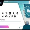 【無料あり】フランスで使えるおすすめのVPNサービス5選！パリ旅行や留学に最適
