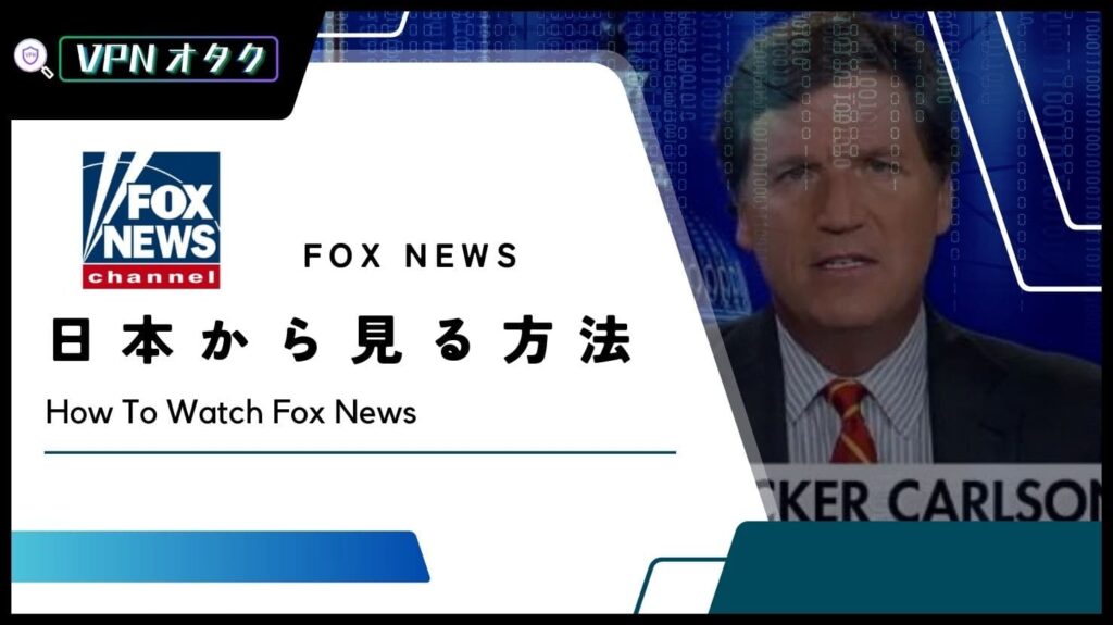 【完全無料】FOX Newsを日本から見る方法！NewsONとVPNで視聴可能