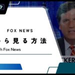 【完全無料】FOX Newsを日本から見る方法！NewsONとVPNで視聴可能
