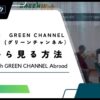 【2024年版】グリーンチャンネルを海外から見る方法！国外から競馬中継を楽しめる