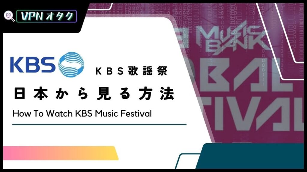 【完全無料】KBS歌謡祭2023の配信を日本から無料で視聴する方法【KBS가요대축제】