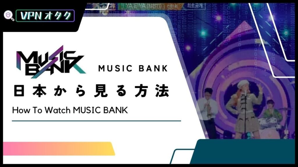【2024年版】KBS「ミュージックバンク」を日本から見る方法！VPNで無料リアタイ