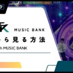 【2024年版】KBS「ミュージックバンク」を日本から見る方法！VPNで無料リアタイ