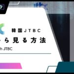 【2024年最新】韓国JTBCを日本で見る方法！VPNでリアルタイム視聴が無料
