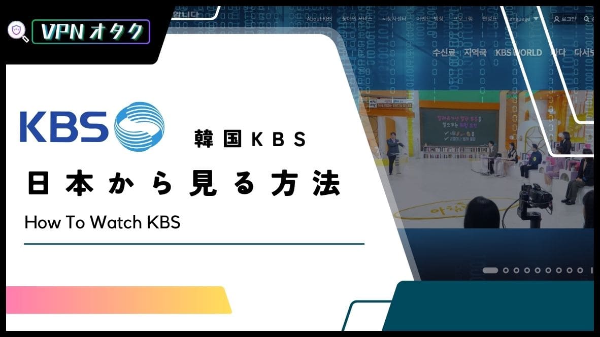 【2024年最新】韓国KBSを日本で見る方法！VPNでリアルタイム視聴が無料