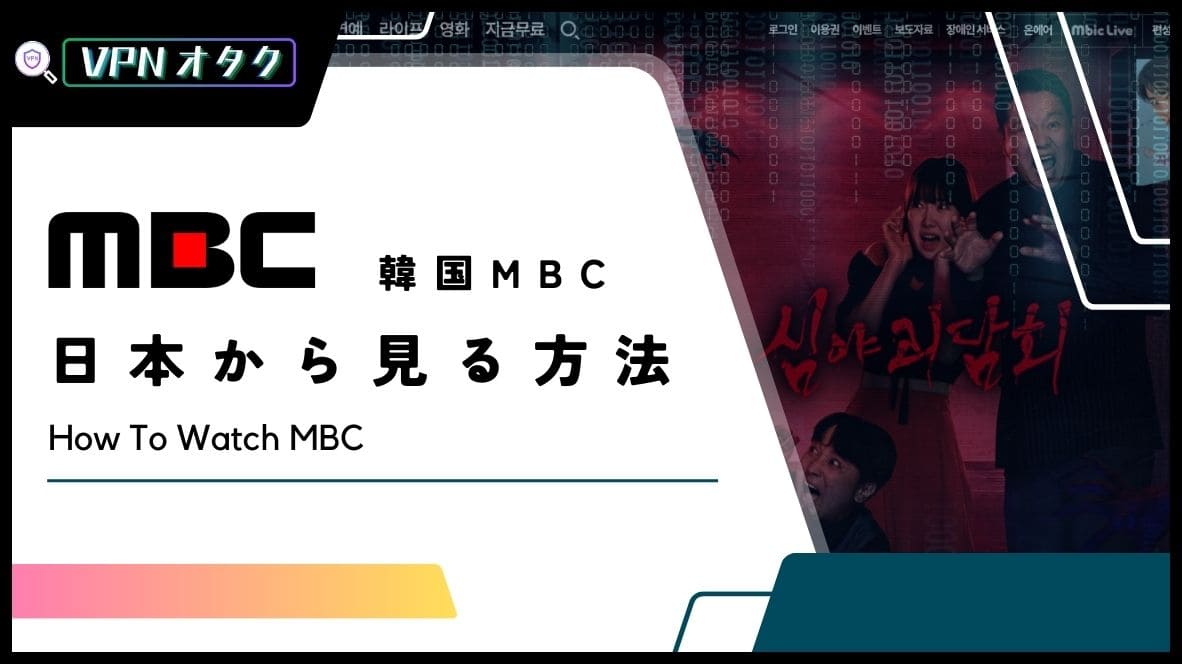 【2024年】韓国MBCを日本から見る方法！最新ドラマが無料でリアタイできる