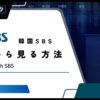 【2024年最新】韓国SBSの生放送を日本から見る方法！VPNを使って会員登録