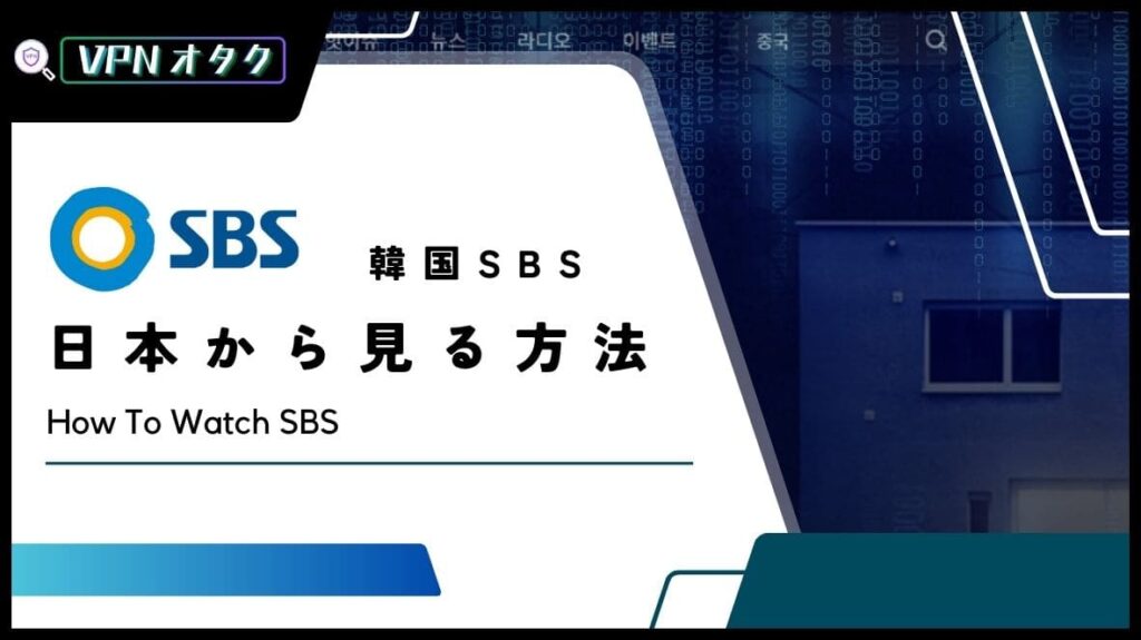 【2024年最新】韓国SBSの生放送を日本から見る方法！VPNを使って会員登録