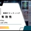 【検証】韓国チケッティングにVPNは有効？意味ある？韓国サーバー接続で購入する方法を解説