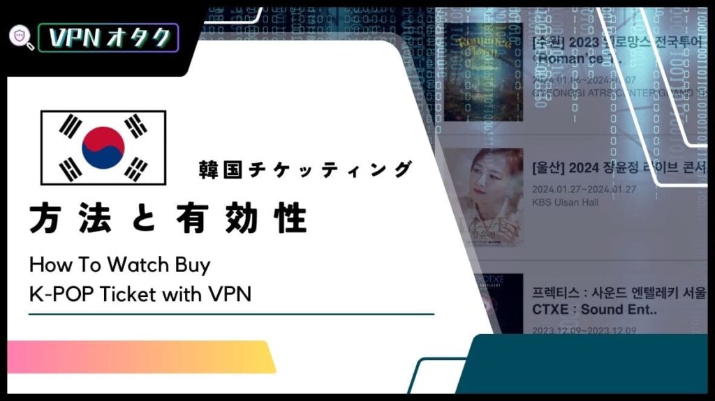 【検証】韓国チケッティングにVPNは有効？意味ある？韓国サーバー接続で購入する方法を解説
