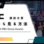 【無料】2023年「MBC演技大賞」の放送をリアタイで視聴する方法【연기대상】