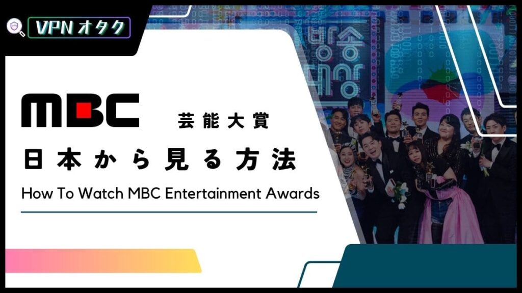 【無料】2023年「MBC芸能大賞」の放送をリアタイで視聴する方法【방송연예대상】
