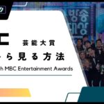 【無料】2023年「MBC芸能大賞」の放送をリアタイで視聴する方法【방송연예대상】