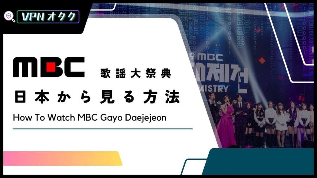 【無料】2023年「MBC歌謡大祭典」の放送をリアタイで視聴する方法！가요대제전