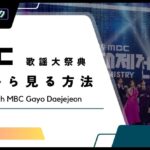 【無料】2023年「MBC歌謡大祭典」の放送をリアタイで視聴する方法！가요대제전