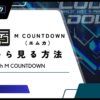 M COUNTDOWN（エムカ）を日本で見る方法【MnetとVPN利用がおすすめ】