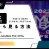 【 無料で見れる】KBS「MUSIC BANK GLOBAL FESTIVAL 2023」の配信を日本から見る方法！KBS歌謡祭の日本公演