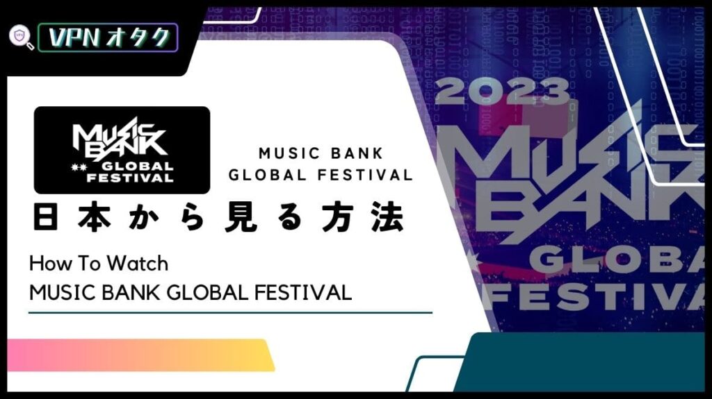 【 無料で見れる】KBS「MUSIC BANK GLOBAL FESTIVAL 2023」の配信を日本から見る方法！KBS歌謡祭の日本公演