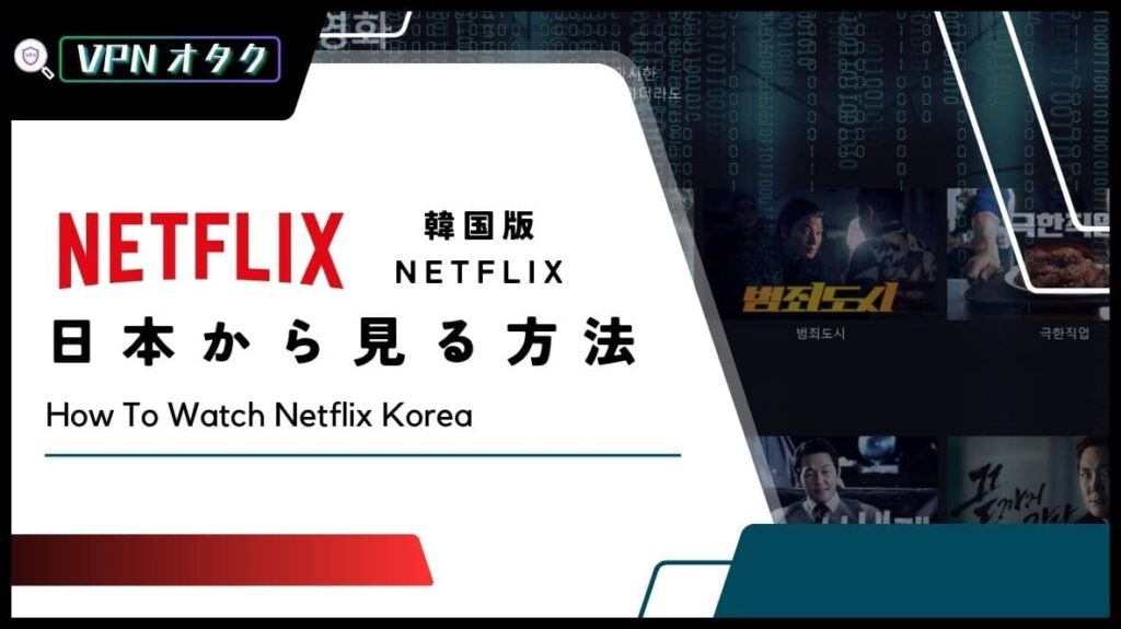 【無料】Netflixの韓国版を日本で見る方法！VPNを利用するだけで簡単