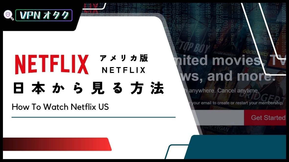 【2024年版】アメリカ版Netflixを日本で見る方法！VPNを利用すれば無料で見れる