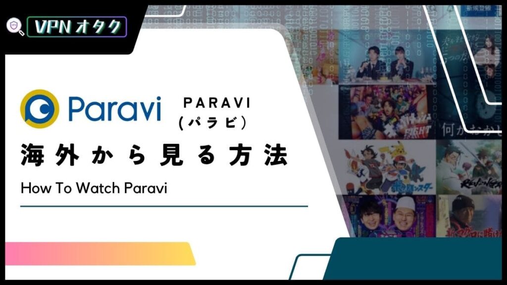 【2024年版】Paravi（パラビ）を海外から見る方法！VPNで解決