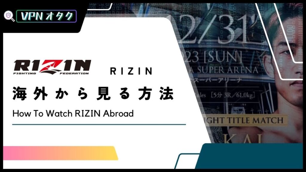 【無料】2023年 RIZINの試合を海外から見る方法！VPNで視聴する方法