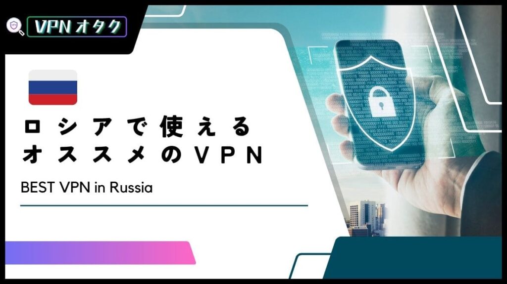 【無料あり】ロシアで使えるおすすめのVPNサービス5選！違法性も解説