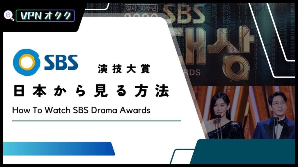 【無料】2023年「SBS演技大賞」の放送をリアタイで視聴する方法【SBS연기대상】