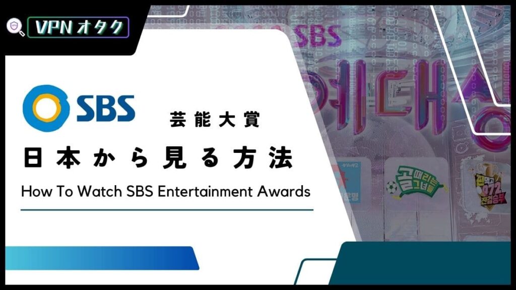 【無料】2023年「SBS芸能大賞」の放送をリアタイで視聴する方法【SBS연예대상】
