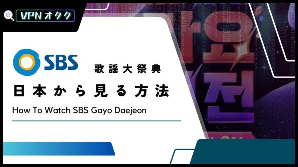 【無料】2023年「SBS歌謡大祭典」の放送をリアタイで視聴する方法【SBS가요대전】
