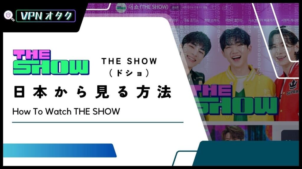 【無料】「THE SHOW」（ドショ）の生放送を日本から見る方法は？VPNでリアルタイム視聴できる