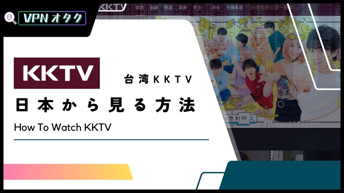 【2024年版】台湾のKKTVを日本から視聴する方法！無料で中華ドラマが見れるサイト