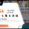 【2024年検証】TELASA（テラサ）を海外から見る方法！VPNで解決