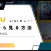 【2024年最新】ViuTVの動画を日本から視聴する方法！VPNの利用で無料