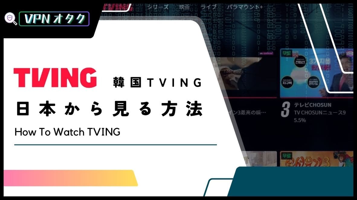 ​​日本でTVING（tvN）を視聴するにはどうすればいい？VPNで視聴する方法を詳しく解説